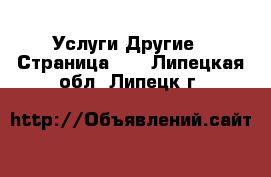 Услуги Другие - Страница 11 . Липецкая обл.,Липецк г.